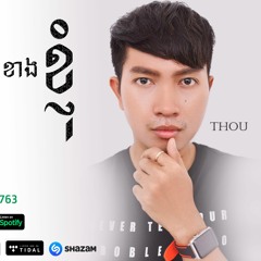 អស់កែអ្នកជិតខាងខ្ញុំ - Os Kae Neak Jit Khang Khjom By THOU