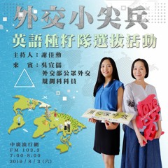 用心深呼吸 88 【外交小尖兵】