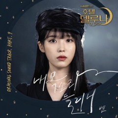 내 목소리 들리니 (can you hear me?) - 호텔 델루나 OST Part.9