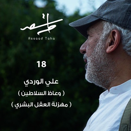 سألت الحكيم (18) علي الوردي(وعاظ السلاطين - مهزلة العقل البشري)
