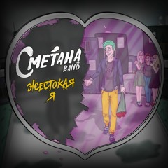 Сметана Band - Жестокая Я