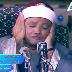 وإذا سألك عبادي عني فإني قريب -  عبد الباسط عبد الصمد