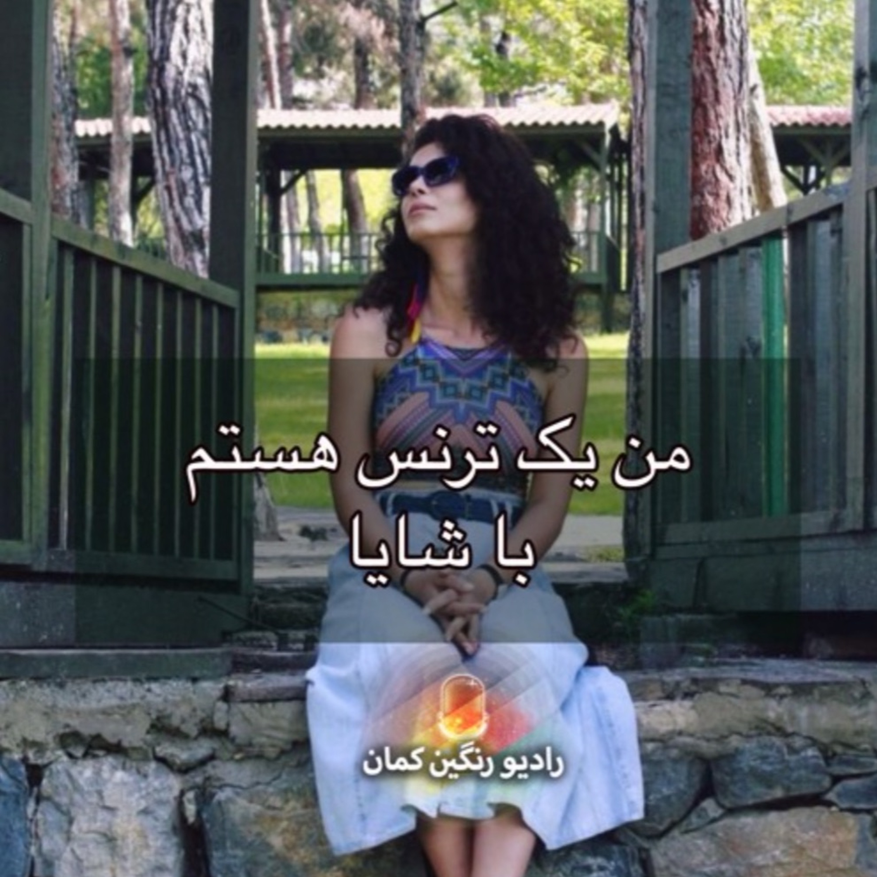 برنامه‌های روزانه رادیو رنگین‌کمان - آرشیو
