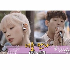 태연 - 너를 만나