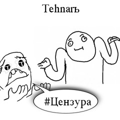 #Цензура