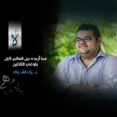 عما أريده من العالم قبل بلوغي الثلاثين - براء اشرف