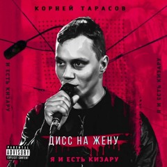 Корней Тарасов - Дисс на жену(я и есть Кизару)