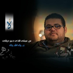 رُواة | عن عملى الذى دمر حياتى - براء أشرف