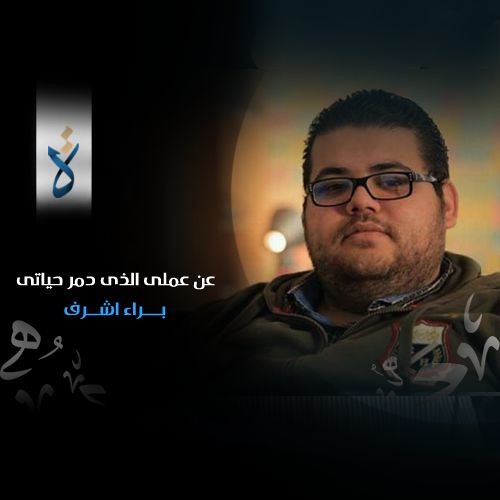 رُواة | عن عملى الذى دمر حياتى - براء أشرف