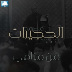 من منامي | محمد الحجيرات | محرم 1441 هـ