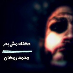 حضنك مش بحر - محمد رمضان 2020