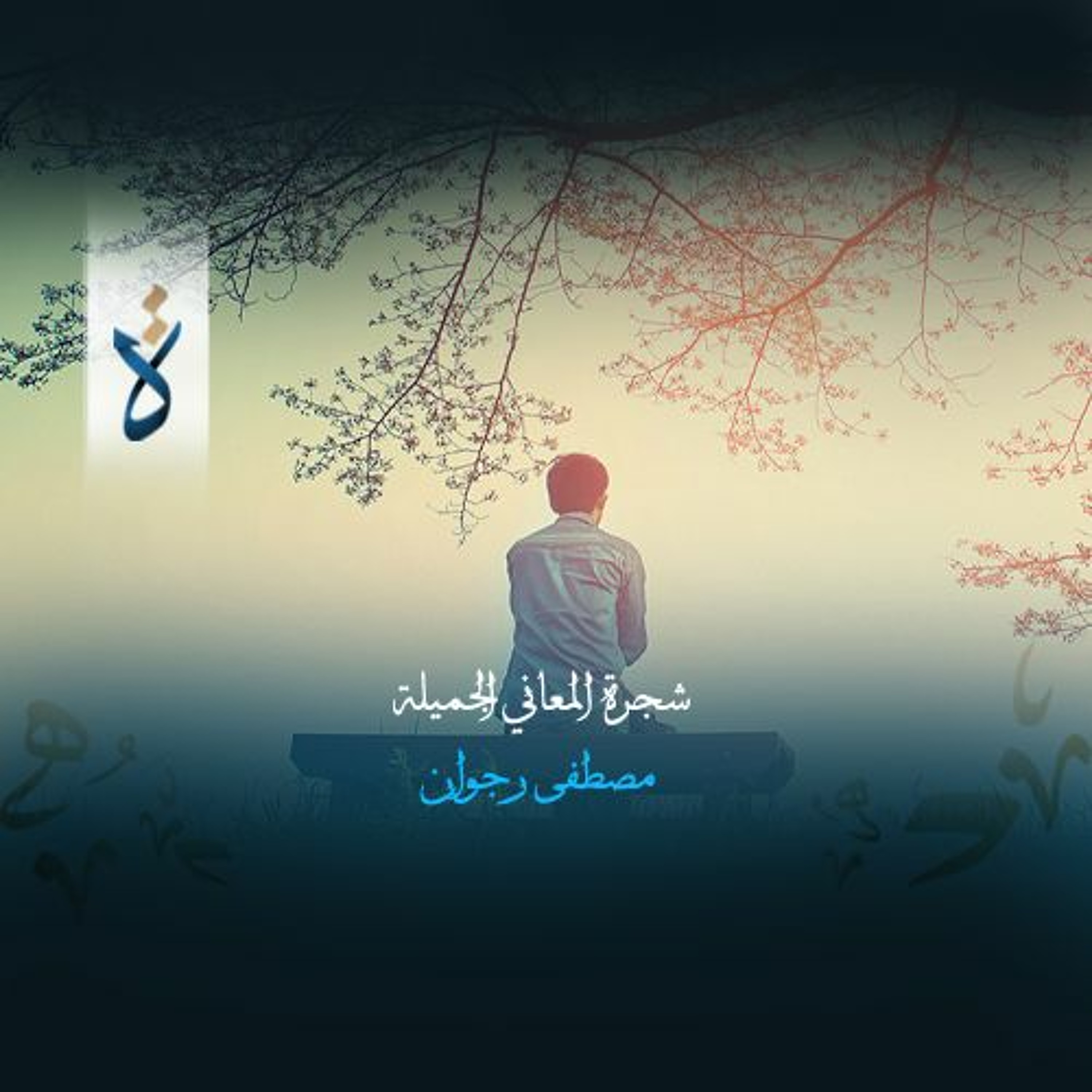 شجرة المعاني الجميلة - مصطفى رجوان episode artwork