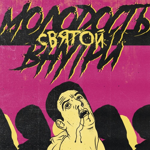 МОЛОДОСТЬ ВНУТРИ - Клеопатра