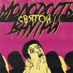 МОЛОДОСТЬ ВНУТРИ - Ballad Of Holy Boy