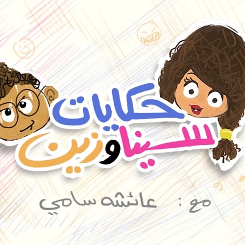 حواديت  سينا وزين #حدوتة الظرافة