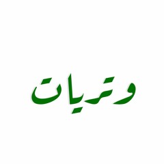 وتريات ليلية