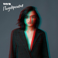 VERA - Самый Лучший