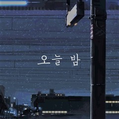 오늘 밤 (Demo)