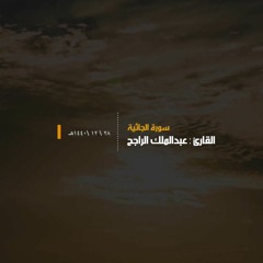 سورة الجاثية .. للقارئ || عبدالملك الراجح || تلاوة