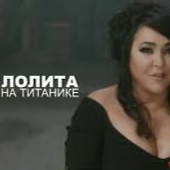 Лолита - На Титанике Extendet Mix by  Djtolgamaster