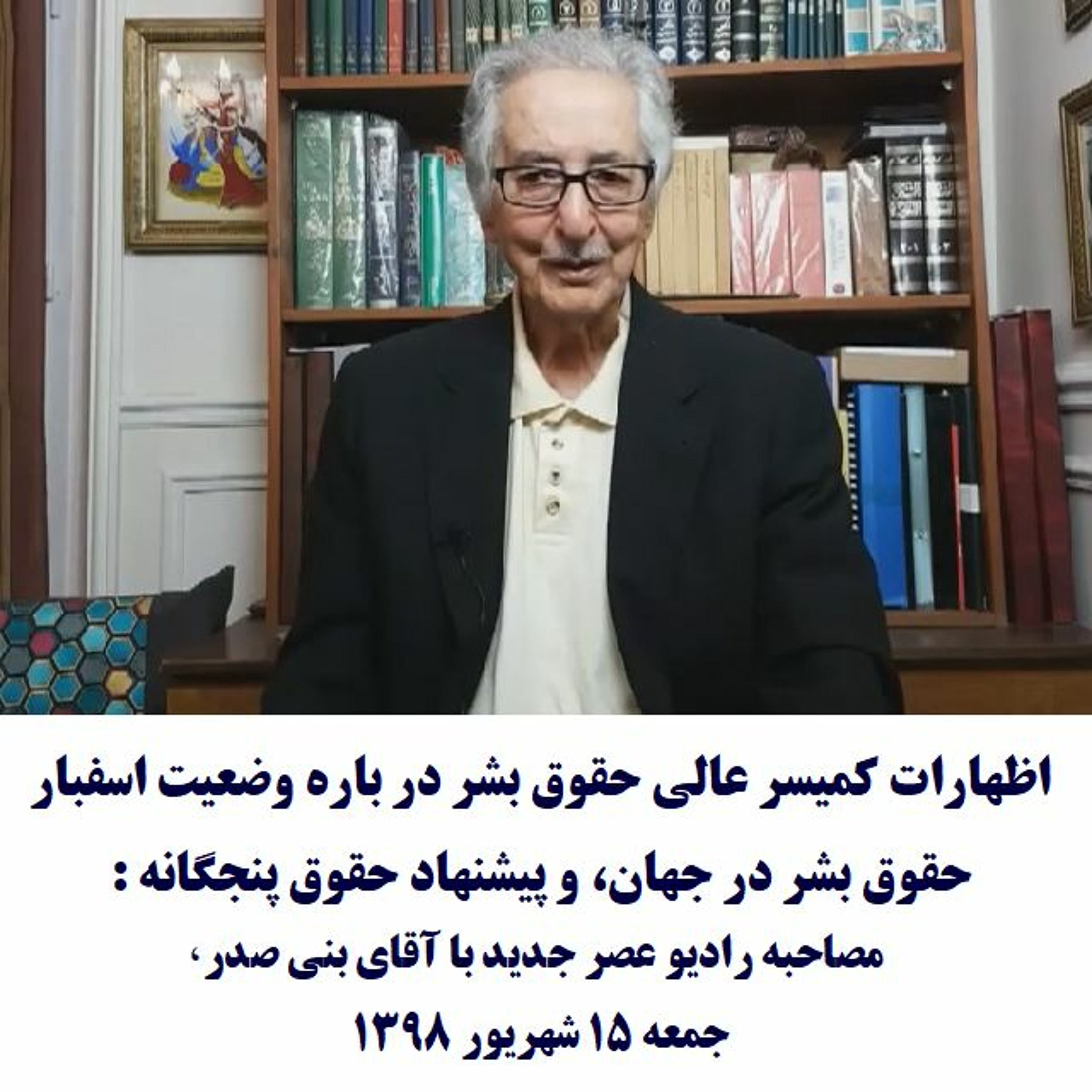 Banisadr 98-06-15=اظهارات کمیسر عالی حقوق بشر در باره وضعیت اسفبار حقوق بشر در جهان:گفتگو با بنی صدر episode artwork
