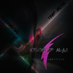 Медь (FEARSTbea†s prod)