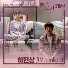 하현상 (Ha Hyunsang) - Moonlight (멜로가 체질 - Be Melodramatic OST Part 5)
