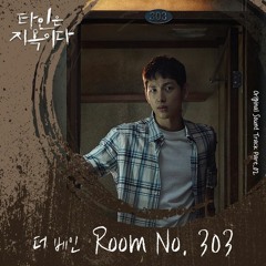 더 베인 (The VANE) - Room No. 303 (타인은 지옥이다 - Hell Is Other People OST Part 2)