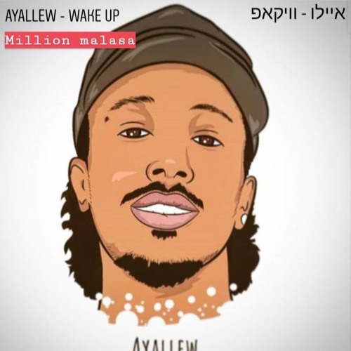 איילו \\ וויקאפ - ayallew // wake up - (Million Malasa EXT - ET)