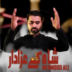 Shah Kay Azadar | Mehmood Ali | Muharram 1441H | 2019 - 2020