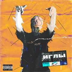 Иглы [prod. шарп]