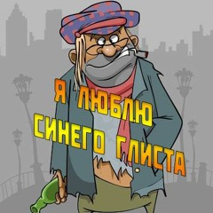 СИНИЙ ГЛИСТ x МОЙ ЧЕРВЯК - СЕМЬЯ