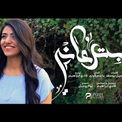 ترنيمة بترعاني - فريق صدى صوت