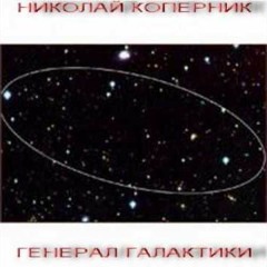 Николай Коперник - Поцелуи звёздные (1990)