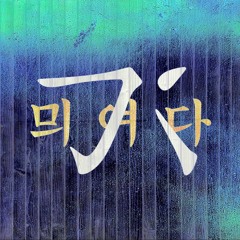 믜여다 Miyeoda 本事Story ver. [가야금병창.조영화] [해금.김규리]