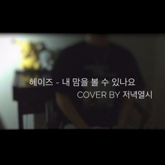 헤이즈(Heize) - 내 맘을 볼 수 있나요(호텔 델루나 OST) Cover by 저녁열시(최재훈)🕙