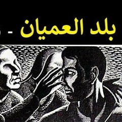 بلد العميان.m4a