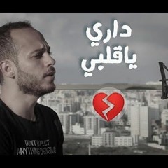 داري يا قلبي ( Cover )  محمد كندو