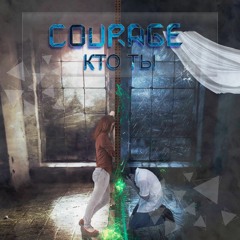 Courage - Кто ты (Prod.deyjanbeats)