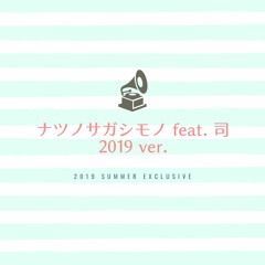 ナツノサガシモノ Feat.司 (2019 Ver.)