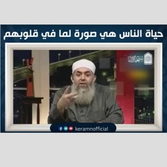█ حياة الناس هي صورة لما في قلوبهم █
