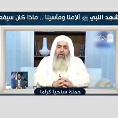🔵 لو شهِد النبي ﷺ آلامنا ومآسينا .. ماذا كان سيفعل؟  حملة سنحيا كراما