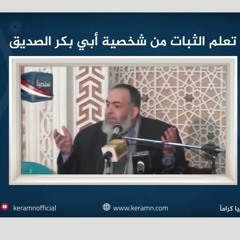 🔴 الفكرة أولا ثم الأشخاص تعلم من سيدنا أبي بكر الصديق  حازم أبو أسماعيل -  حملة سنحيا كراما 🔴