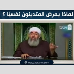 🔴 لماذا يمرض نفسيًا المتدينون؟ | حازم صلاح ابو اسماعيل | حملة سنحيا كراما
