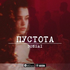 Bonsai - Пустота