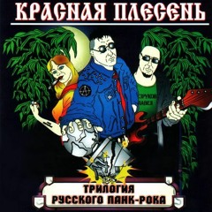 Красная Плесень - Самогон