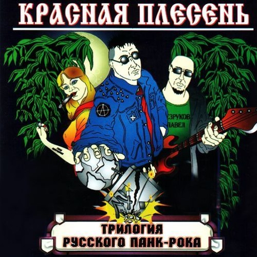 Красная Плесень - Самогон