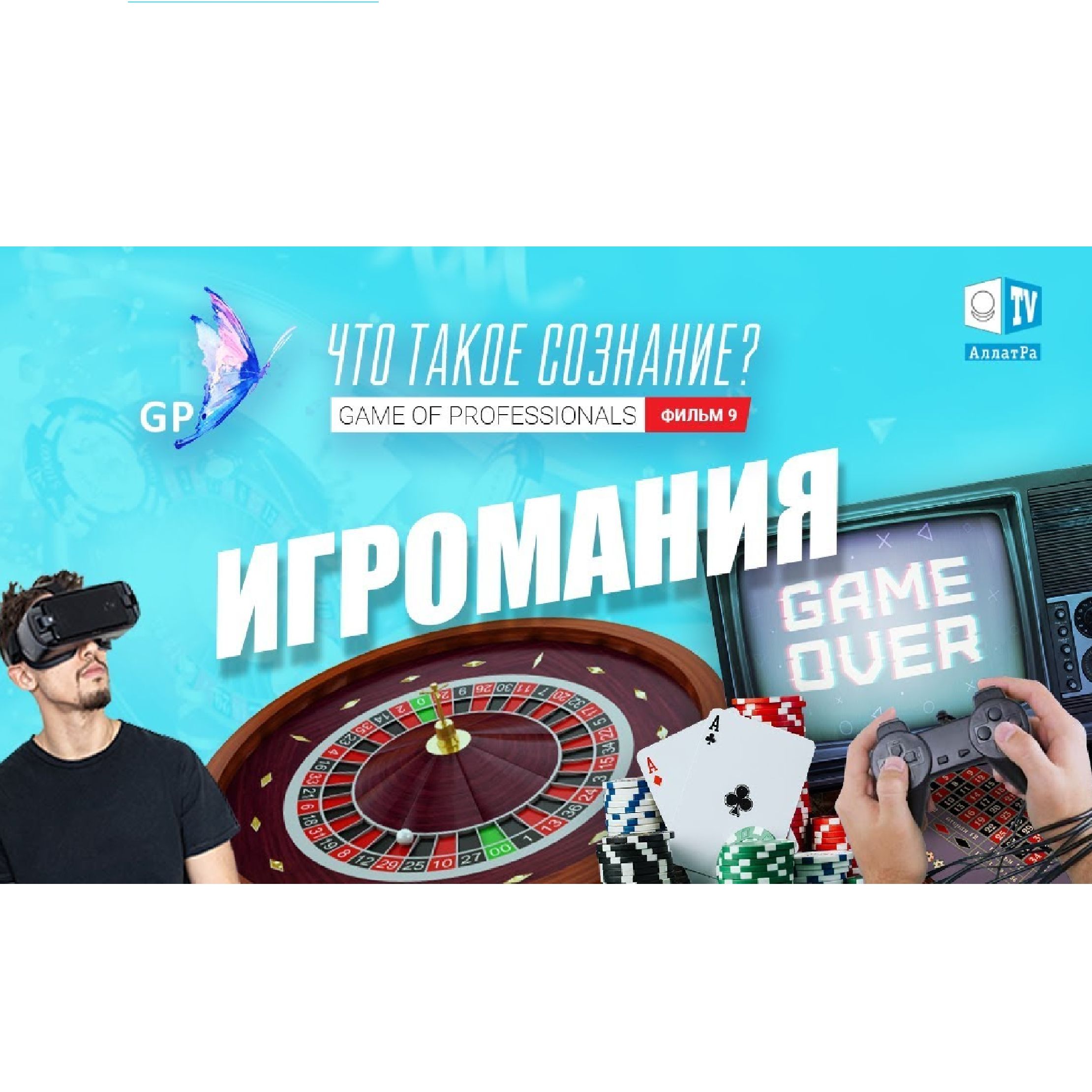 ИГРОМАНИЯ. Игра профессионалов. Что такое сознание Фильм 9 episode artwork