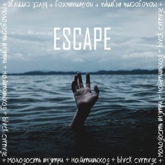 ESCAPE - BLVCK CVRNVGE (feat Найтивыход, МОЛОДОСТЬ ВНУТРИ)