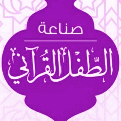 مهارات تعليم النبى لسورة الفاتحة ج2